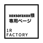 xoxsoraxox様専用オーダーページ