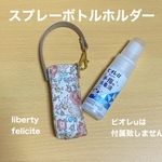 スプレーボトルホルダー　ビオレu　携帯用　ポーチ  リバティプリント使用　フェリシテ