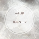 ruiko様　専用