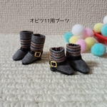 オビツ11 ドール靴 ブーツ