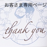 お客さま専用♡