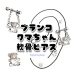 ブランコクマちゃん軟骨ピアス