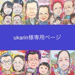 ukarin様専用ページ