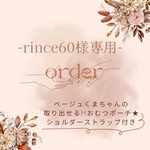 rince60様専用★