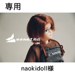 【専用】naokidoll様