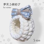 ❄️冬限定❄️【夢見る縁結び】Sサイズ
