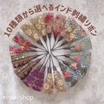 10種類から選べるインド刺繍リボン
