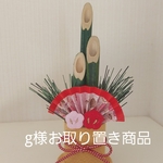 ☆g様お取り置き商品☆お正月飾り　ミニ門松