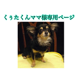 ママ様オーダー くぅたくん🎵