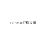 yui-chan27様専用ページ