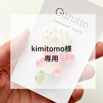kimitomo様　専用
