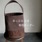 あっぷるさま専用オーダーボックス