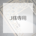 J様専用ページ