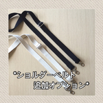 ショルダーベルト追加オプション