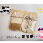 生地から糸までオーガニック。お肌・環境にやさしい母乳パッド。2セット(4枚) 【出産祝いに】