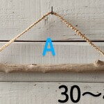 流木ハンガー   (３０～４０ｃｍ)  (各１本ずつでの販売となります！)