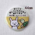 ヘルプ缶バッジ（44㎜・ゆっくり話してください）