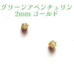 【極小♪】【2mmゴールド】グリーンアベンチュリンの1粒ピアス