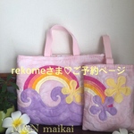【rekomeさま＊専用ページ🌈✨】ハワイアンキルト♡レッスンバッグ&シューズ入れ♡レインボー