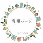 専用