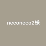 neconeco2様オーダー品