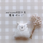ma-nyan422さま専用ページ✩*॰¨̮