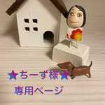 ⭐️ちーず様専用ページ⭐️🐶🐶