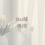 iku様 専用
