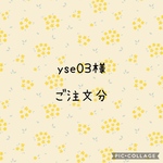 yse様　ご注文分