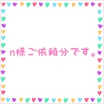 n様ご依頼分
