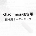 chacーmori様専用