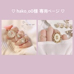 ♡ hako_o0様 専用ページ ♡