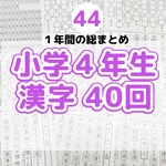 44 小学４年生　漢字プリント40回