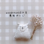 woodstock2さま専用ページ✩*॰¨̮