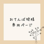 おてんば娘様専用ページ