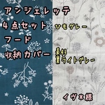 イヴ＊様　専用　アンジェレッテベビーキャリア　抱っこ紐　よだれカバー　首回りカバー　胸元カバー　収納カバー　フード　ボタニカル　花柄　アンジェレッテ　