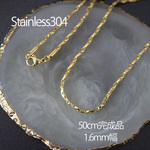 <完成品50cm> ステンレス304ゴールド 金属アレルギー対応 1.6mm幅 coreanaチェーン