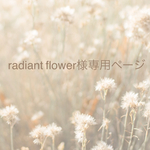 radiant flower様専用ページ