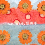 sachi19y様専用