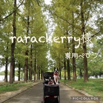 raracherry様専用ページ