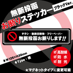 【無断投函お断りステッカー・ブラックVer.】横タイプ　チラシお断りステッカー