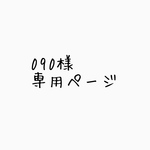 090様専用ページ