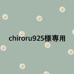 chiroru925様専用