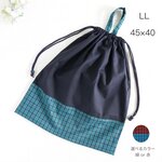 【LL 45×40 持ち手】紺・チェック・巾着袋・縦45cm×横40cm・シンプル・男の子・大きめ・特大・保育園・無地・ネイビー・お着替え袋・コットン・シンプル・高学年・女の子