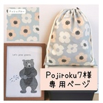 【Pojiroku7様】オーダー品