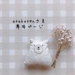 asakotenさま専用ページ✩*॰¨̮
