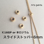 2個 スライドボール 6mm シリコン入アジャスタービーズ 高品質 2color（K16GP、本ロジウム）