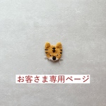[お客様専用] 子トラのモチーフ