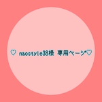 ♡ naostyle38様 専用ページ ♡