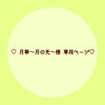 ♡月華〜月の光〜様 専用ページ♡